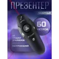 Презентер, с лазерной указкой, беспроводное подключение, чёрный