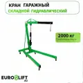 Кран гаражный складной 2 т