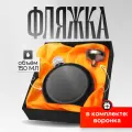 Женская фляга для алкоголя 150 мл. подарочная с воронкой