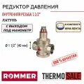 Редуктор давления ROMMER PN25 вн/вн 1 1/2 с выходом под манометр ФУМ лента