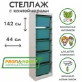Белый стеллаж труфаст 44х30х142 с бирюзовыми (5 шт) контейнерами