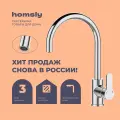 Смеситель для кухни с каналом для фильтрованной воды Homsly, хром, коллекция Askilo, 7H-002-СMJF-ASK