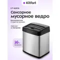 Сенсорное мусорное ведро Kitfort КТ-6806