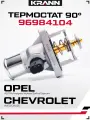 Термостат 96984104 на 90 градусов, для Шевроле, Опель. Астра H J, Авео , Круз, Инсигния, Мокка, Зафира
