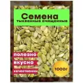 Семечки Тыквенные очищенные, 1000гр