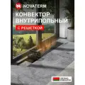 Внутрипольный водяной конвектор Новатерм НТ-В-07/25/200