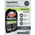 AlphaPet SUPERPREMIUM паштет для стерилизованных кошек с кроликом, 15шт-80гр