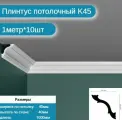 Плинтус потолочный K-45 комплект 10шт х 1м, 10 метров . K45PP2