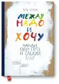 Эль Луна Между надо и хочу. Найди свой путь и следуй ему