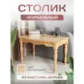 Столик журнальный кофейный Орфей Натуральный