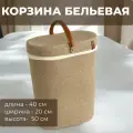Овальная бельевая корзина плетеная с чехлом и крышкой