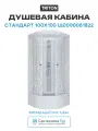 Душевая кабина Triton Стандарт 100x100 Щ0000061822 без гидромассажа