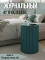 Журнальный стол круглый / Прикроватная тумба /