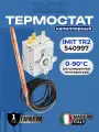 Капиллярный термостат регулируемый IMIT 540997/A TR2 тип 9345 (0-90C)