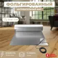 Нагревательный мат алюминиевый MIRO 6,0 м2