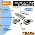Blum CLIP TOP BLUMOTION (71B3550) - 50 шт. Мебельная петля с доводчиком, ответной планкой, заглушкой на чашку, заглушкой на плечо