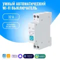 Умный Wi-Fi выключатель Smart Aura на DIN-рейку