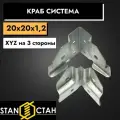 Краб система ХYZ на 3 стороны 20х20, 1,2мм - 35шт