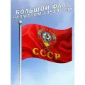 Флаг герб СССР Советского Союза Серп и молот 80 лет Победы большого размера