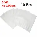 Пакет для вакууматора 10x15см. Комплект 3 упаковки по 100 штук.