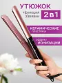 Профессиональная плойка для волос, 2в1, керамическое покрытие индикацией нагрева, для укладки волос