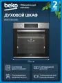 Встраиваемый электрический духовой шкаф Beko BBIE123001XD, гриль/конвекция, серебристый