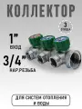Коллектор регулирующий для водоснабжения под евроконус 1 х 3/4 - 3 отвода ZEISSLER ZSc.401.0603NE
