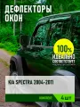 Дефлектор окон (накладной скотч 3М) 4 шт. для KIA SPECTRA 2004-2011 седан / Киа Спектра