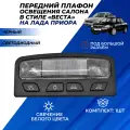 Плафон Приора освещения салона передний в стиле Лада Веста под большой разъём черный светодиодный на Приору салон люкс