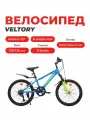 Велосипед детский VELTORY 20V-904, синий неон матовый, колесо 20D, на рост 120-140см (7-11 лет)