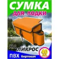 Сумка на ликтрос (надувной лодки пвх, Бортовая, цвет оранжевый 40 x 20 x 12 см)