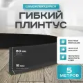 Плинтус гибкий напольный самоклеящийся, 95мм х 5м, чёрный, гибкий плинтус для пола.
