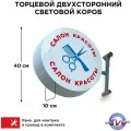 Световая вывеска Салон Красоты Двухсторонняя Торцевая 40х40смх10см, Лайтбокс, Объемный короб с подсветкой, Круглая таблетка Панель-кронштейн