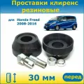 Проставки передних стоек увеличения клиренса 30 мм резиновые для Honda Freed Хонда Фрид 2008-2016 GB, GP ПронтоГранд