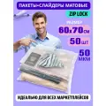 Пакеты слайдеры матовые с Zip lock бегунком 60х70 см. для хранения вещей, 50 мкм. Комплект 50 штук.