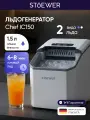 Льдогенератор для дома Stoewer Штоер Chef IC150, 2 вида льда, 1,5 л