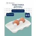 Подставка для яиц Simplicity, 18,6х12,4 см, белая, Liberty Jones, LJ000083