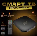 Смарт TV BOX 4K Ultra HD SET-TOP