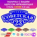 Табличка на дом влагостойкая , нержавеющая сталь, 60x30 см. Синяя