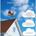Флюгер на крышу от Arno Decor Петух цветной, МАЛЫЙ: 45*30 см