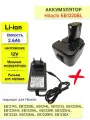 Аккумулятор 12V 2.6Ah Li-ion для Hitachi + ЗУ