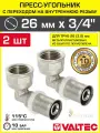 2 шт - Угольник 26 мм переходной на вн. р. 3/4 VALTEC для труб из сшитого полиэтилена и металлопластиковых 26(3,0) / Пресс-фитинг угловой с переходом на резьбовое соединение, арт. VTm.252. N.002605