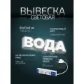Световая вывеска Вода, объемные буквы, размер 65х15х6см
