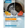 Подкрылок подходит для RENAULT Duster 4х4 2021 - Внедорожник 5 дв. (задний левый) / Рено Дастер