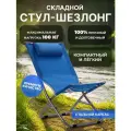 Стул-шезлонг GALEONTRADE , для туризма, складной, с подголовником, 73x48х72см