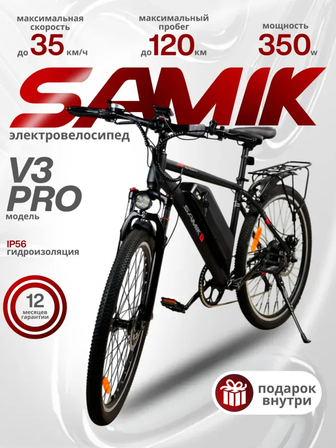 Электровелосипед SAMIK "V3 Pro", для взрослых, пневматические колеса, 35км/ч, черный/белый — купить по цене от 16 500 руб.